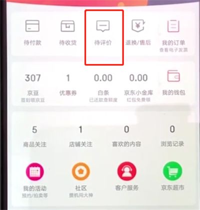 京东怎么查看评论