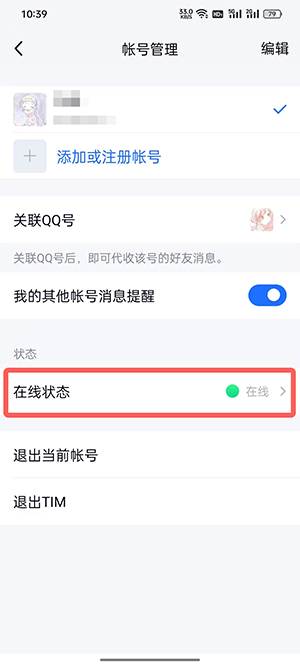 tim在线状态怎么改