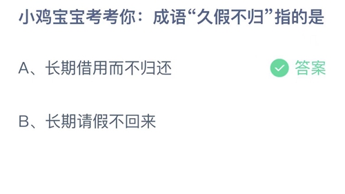 2022年6月20支付宝小鸡答题