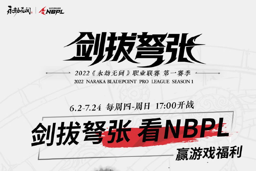 《永劫无间》NBPL赛事直播活动奖励一览