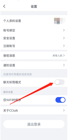 cctalk聊天听筒模式设置方法