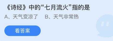 《支付宝》蚂蚁庄园7月26日答案是什么