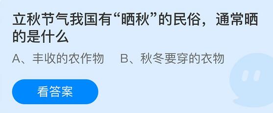 《支付宝》蚂蚁庄园8月7日问题答案分享