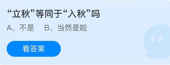 《支付宝》蚂蚁庄园8月7日问题答案分享