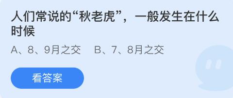 《支付宝》蚂蚁庄园8月9日问题答案分享