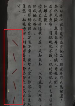 《纸嫁衣4红丝缠》通关攻略