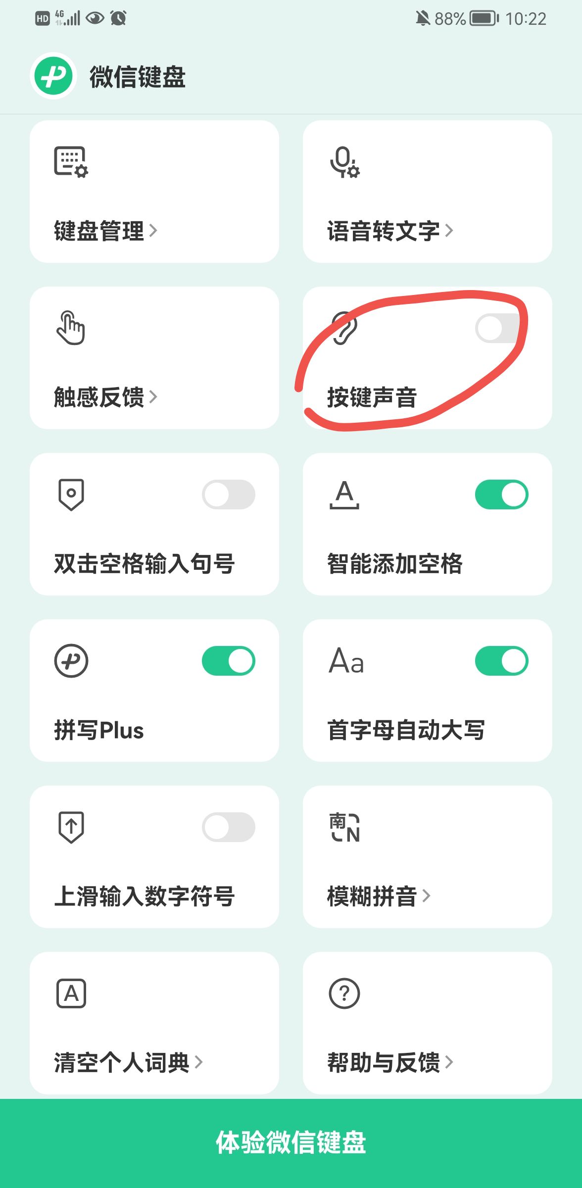 《微信键盘》声音怎么关掉