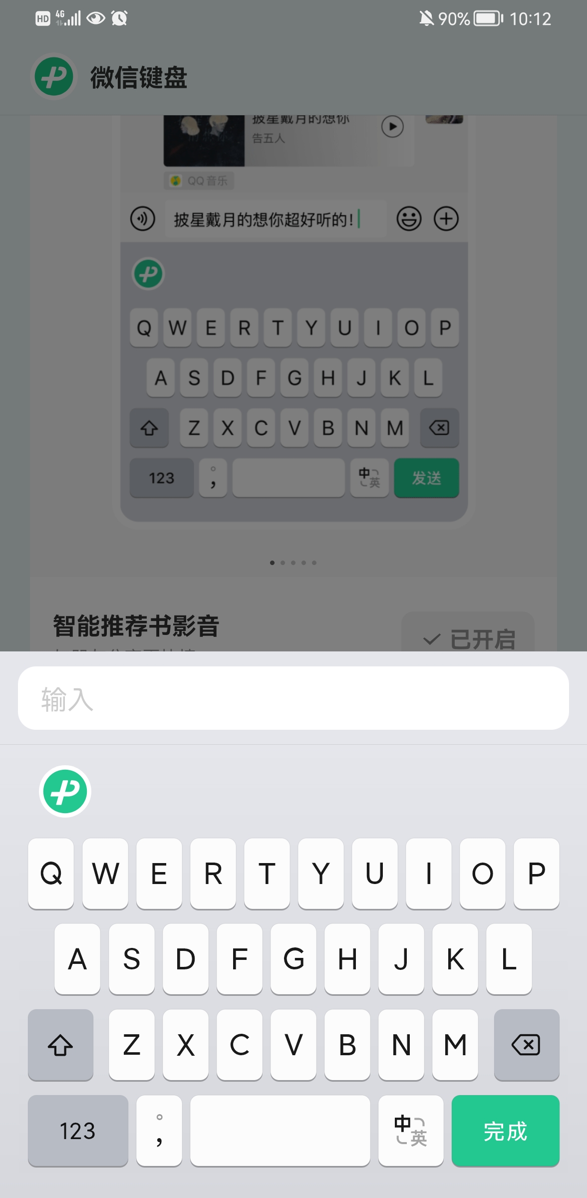 《微信键盘》声音怎么关掉