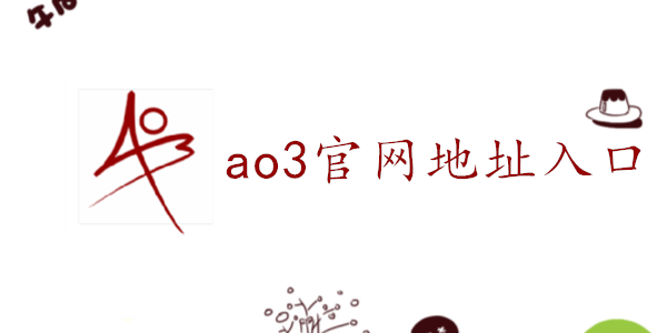 ao3官方网站入口图片