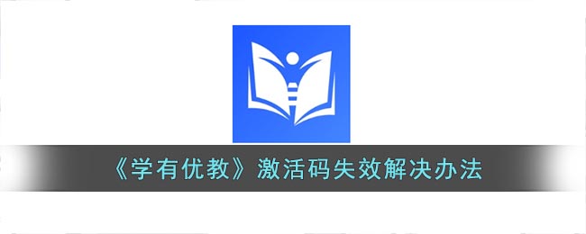 《学有优教》激活码失效怎么办