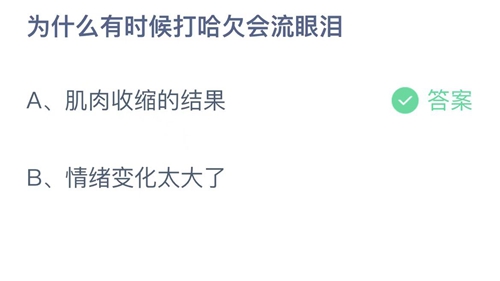 《支付宝》10月16日支付宝小鸡答题答案分享