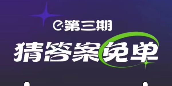 饿了么最新2.23免单答案是什么