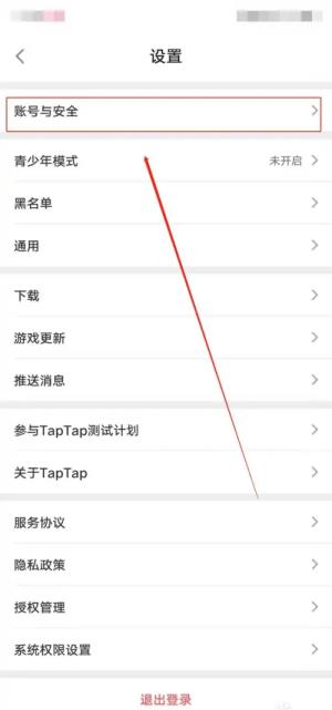 taptap在哪里可以换绑手机号