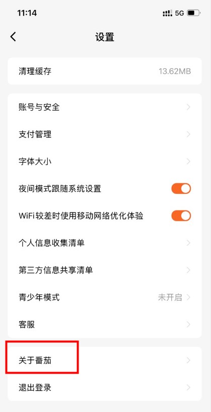 番茄小说广告声音怎么关