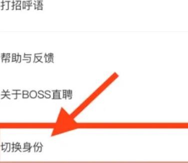 boss直聘如何切换身份