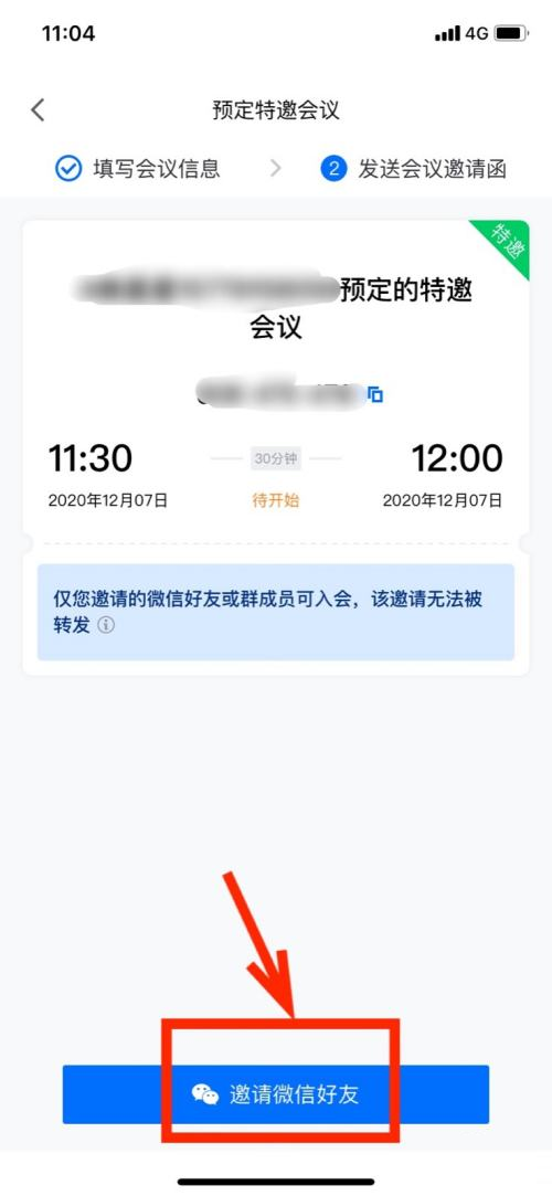 腾讯会议怎么特邀会议人员