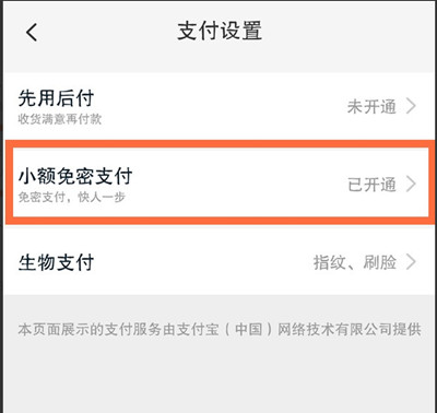 淘宝关闭小额免密支付怎么关闭