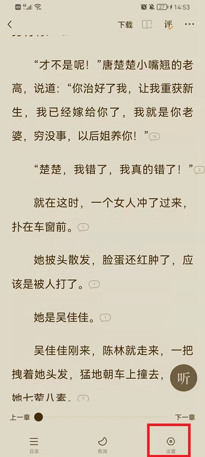 番茄小说阅读模式怎么设置