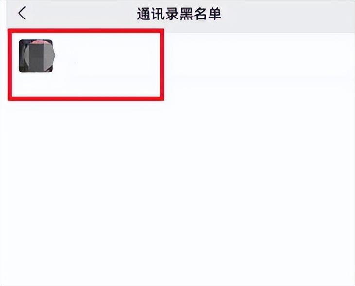 微信黑名单拉出来以后找不到人了
