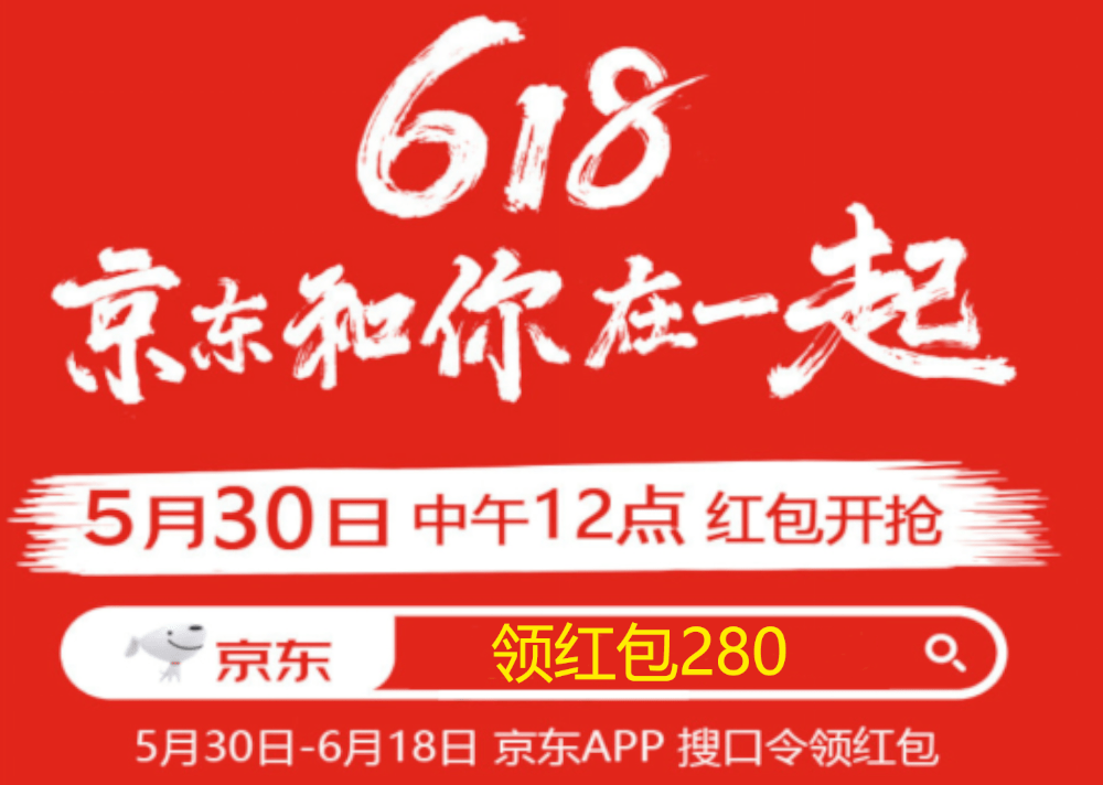 打開京東app,點擊搜索框輸入618紅包口令:領紅包280,即可進入領取超級