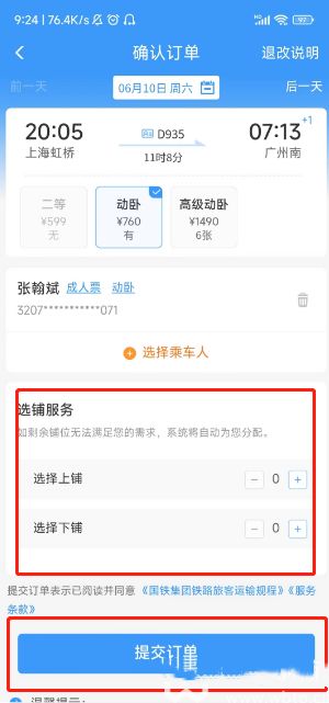 12306卧铺票怎么选上下铺