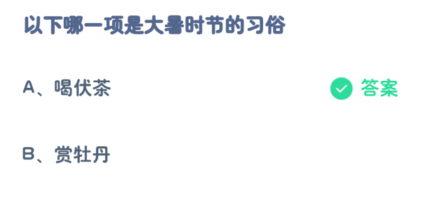 《支付宝》7月蚂蚁庄园最新答案2023