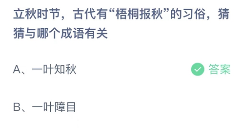 《支付宝》8月蚂蚁庄园最新答案2023