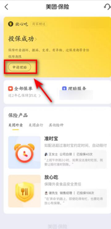 美团放心吃理赔怎么申请