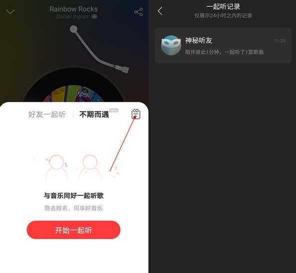 网易云音乐一起听记录怎么查