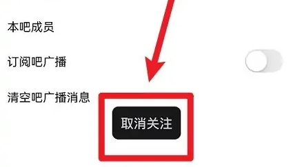 百度贴吧怎么取消关注用户