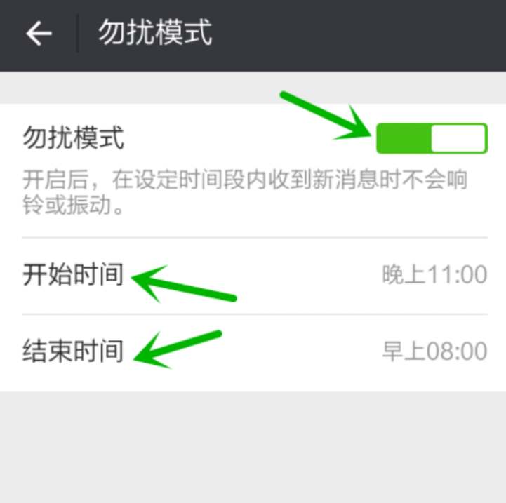 微信免打扰模式怎么设置阶段时间