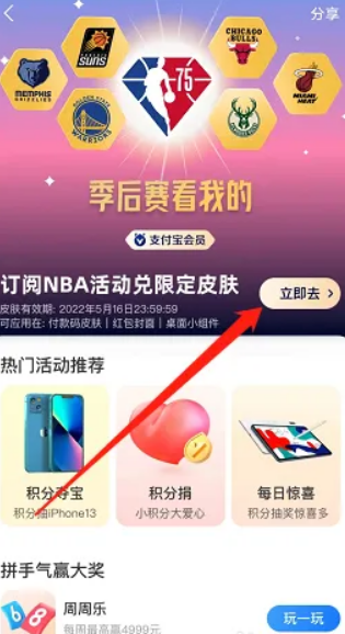 支付宝花呗NBA限定皮肤怎么免费领取