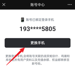 鸣潮手机号怎么换绑