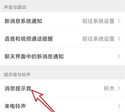微信自定义消息提示音怎么设置