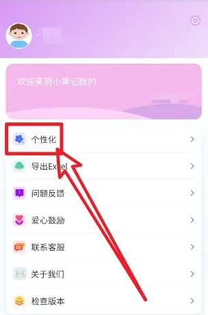 小果记账主题怎么更换