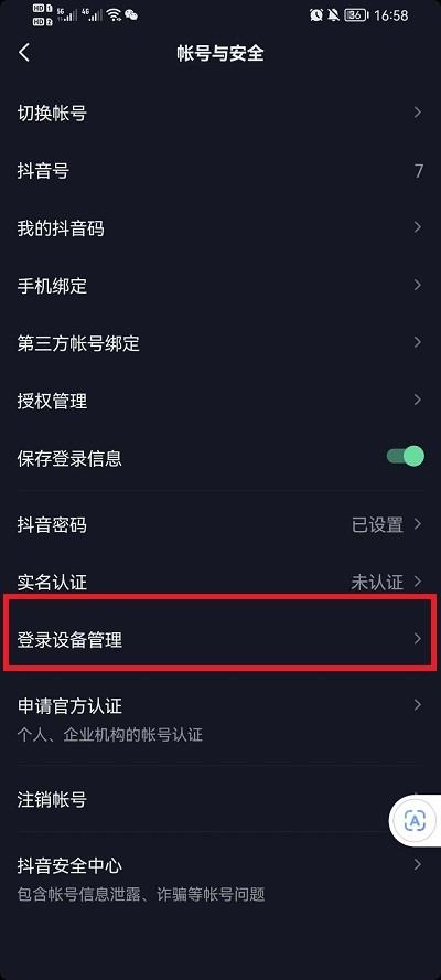 抖音登录设备怎么管理