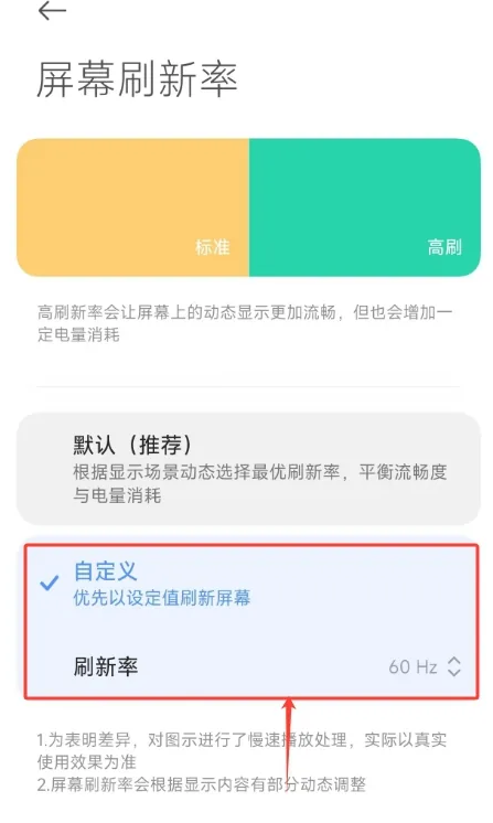 小米手机屏幕刷新率怎么自定义