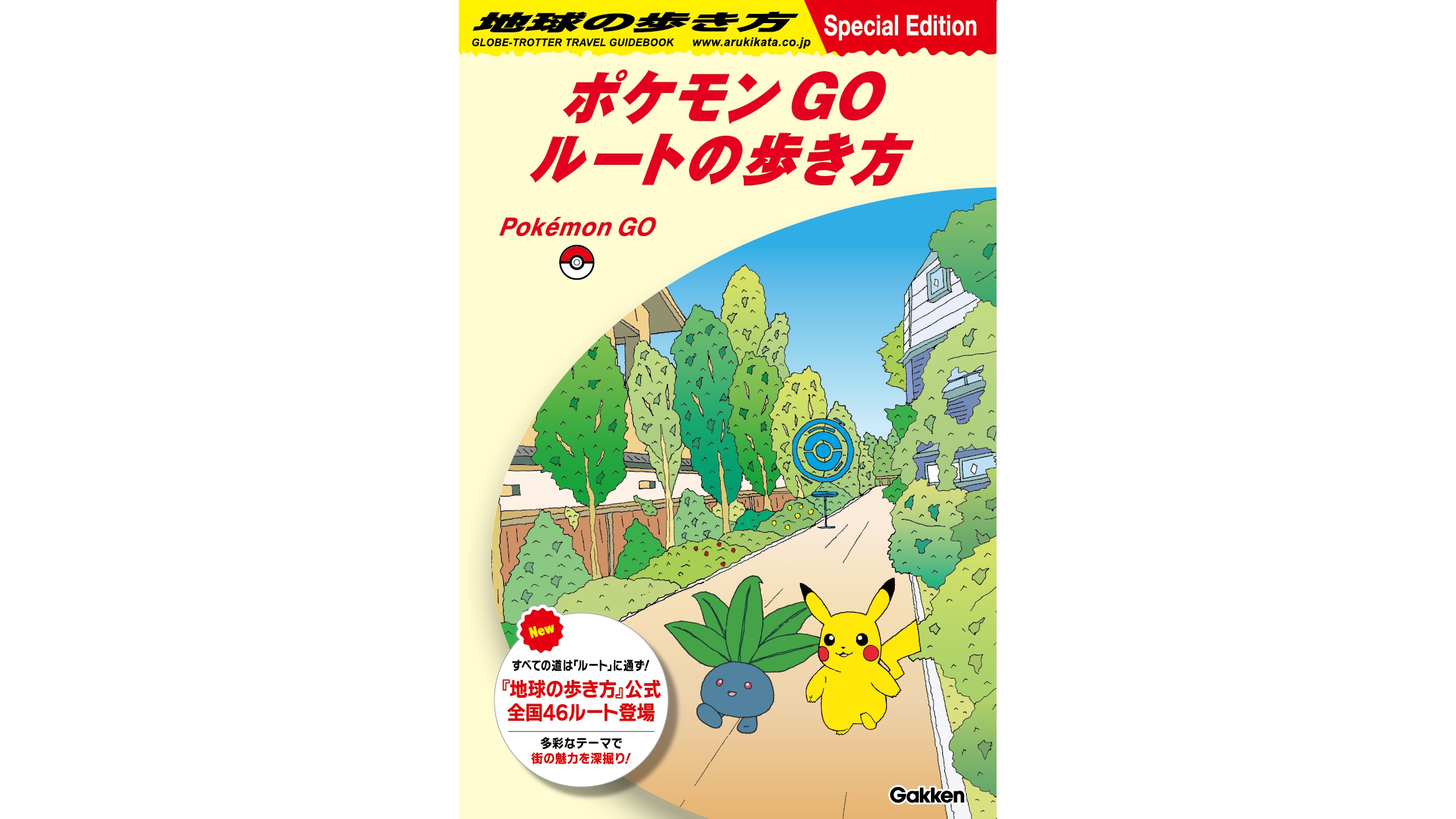 『ポケモン GO』と「地球の歩き方」がコラボを発表。ゲーム内の「ルート」に「地球の歩き方」公式のものが登場し、スペシャルリーフレットも配布