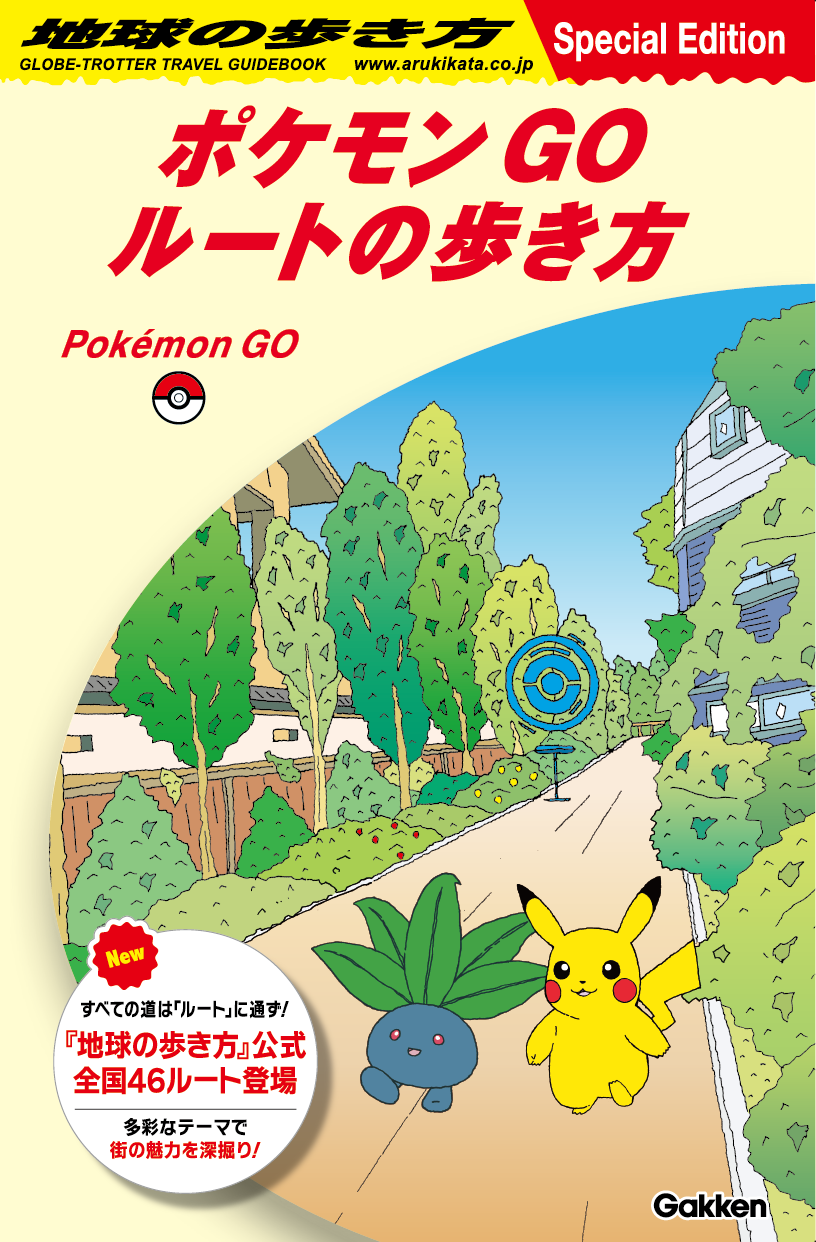 『ポケモン GO』と「地球の歩き方」がコラボを発表。ゲーム内の「ルート」に「地球の歩き方」公式のものが登場し、スペシャルリーフレットも配布